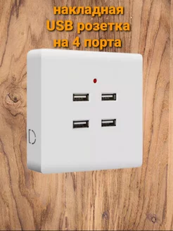 Накладная USB розетка, настенная зарядка