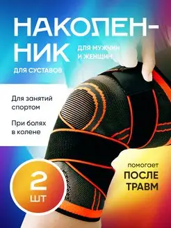 Наколенники для суставов ортопедические