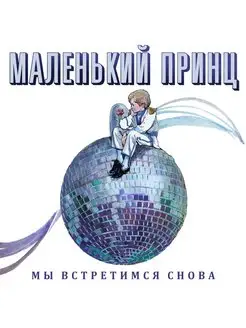 Маленький Принц "Мы встретимся снова"