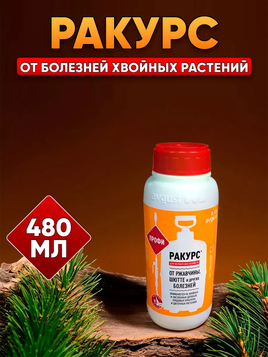 Ракурс препарат для хвойных 10 мл. Фунгицид ракурс (480 мл).