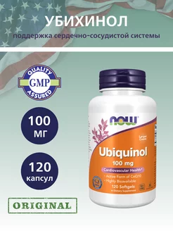 Убихинол 100 мг, Ubiquinol CoQ10 - 120 капсул