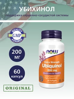 Убихинол 200 мг, Ubiquinol CoQ10 - 60 капсул