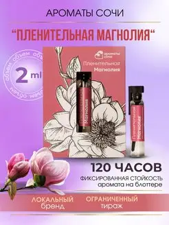 Масляные духи "ПЛЕНИТЕЛЬНАЯ МАГНОЛИЯ"