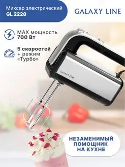 Миксер кухонный электрический GL2228 с насадками