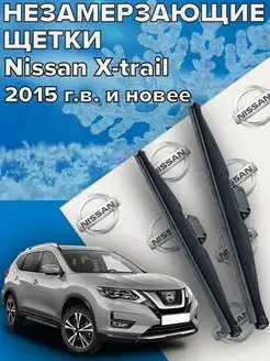 Зимние щетки дворники Nissan X trail