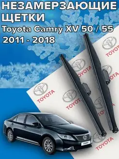 Зимние щетки дворники для Toyota Camry xv 50 55