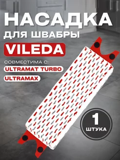 Насадка для швабры Vileda Ultramax, Ultramat Turbo моп