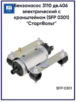 Мотор бензонасоса для а м ГАЗ с кронштейном SFP 0301