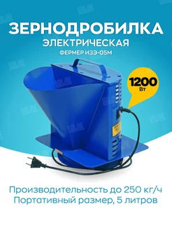 Зернодробилка электрическая домашняя ИЗЭ-05м 250кг.ч