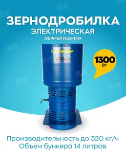 Электрическая зернодробилка 320 кг.ч. ИЗЭ-14М