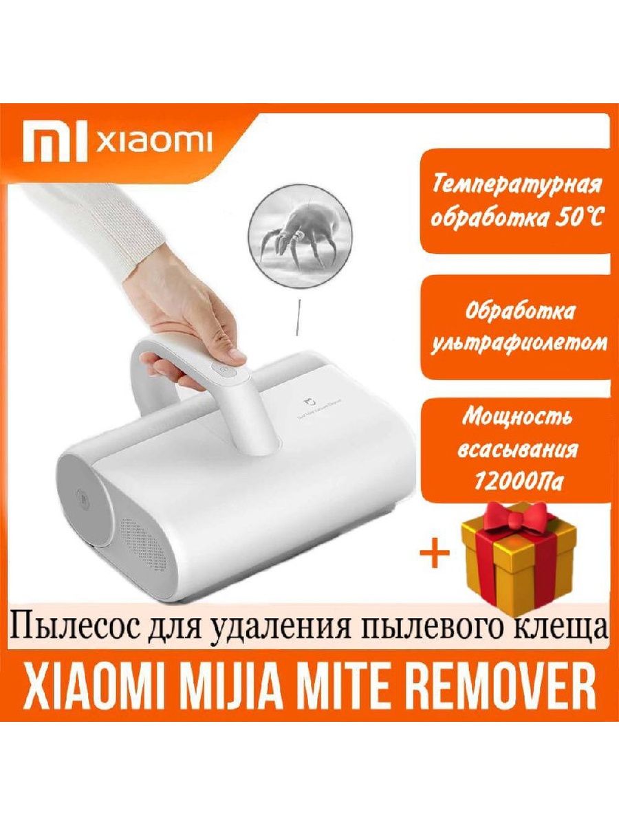 Пылесос для удаления пылевого клеща xiaomi