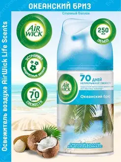 Сменный баллон AIRWICK Life Scents Океанский бриз 250 мл