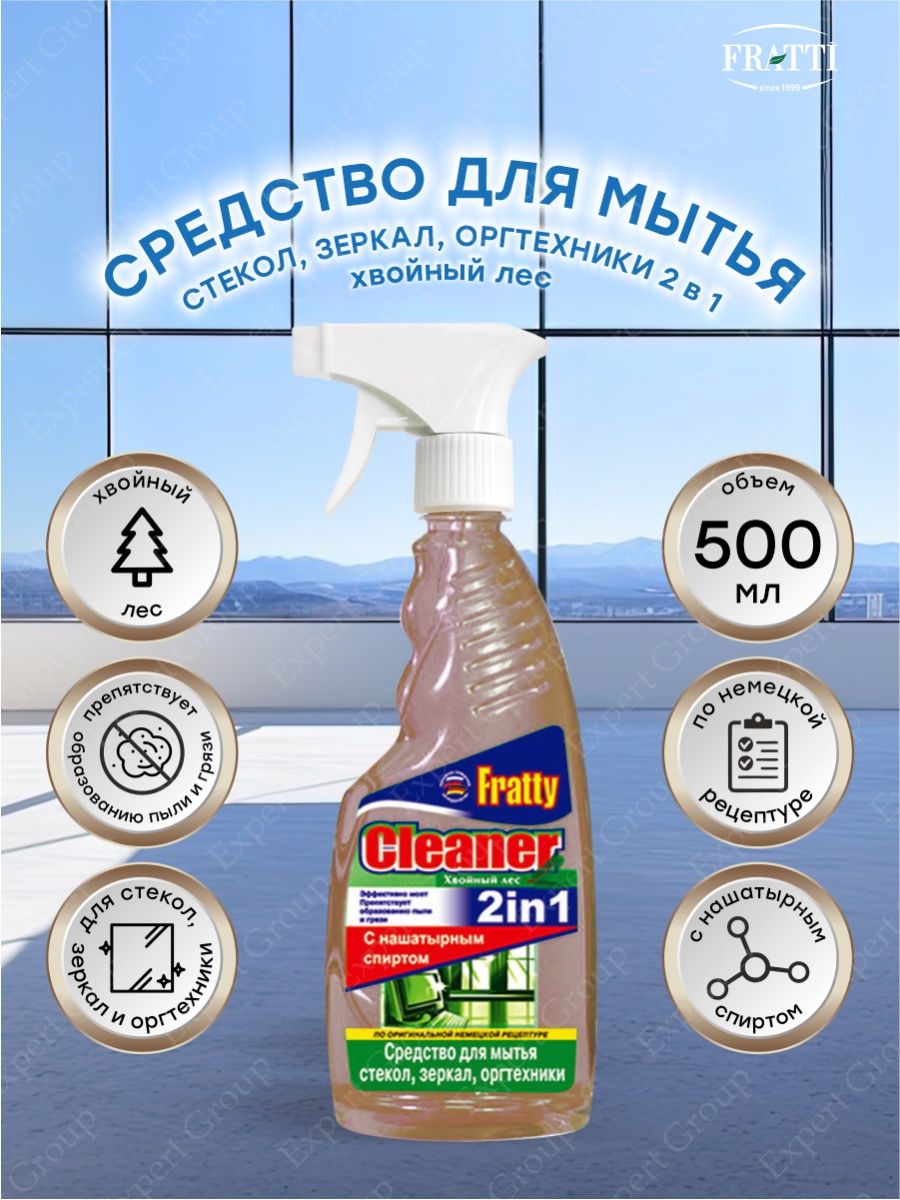 R2 cleaner. Средство для мытья стекол и оргтехники Fratty Cleaner. Средство для мытья стекол и зеркал Fratty Cleaner. Спрей Фратти Cleaner хвойный лес для мытья стекол и оргтехники. Fratty / средство для мытья стекол.