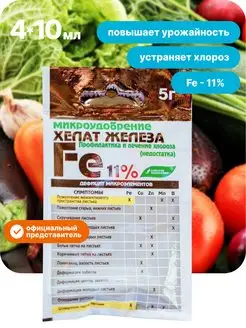 Микроудобрение Хелат железа 10 мл - 4 шт