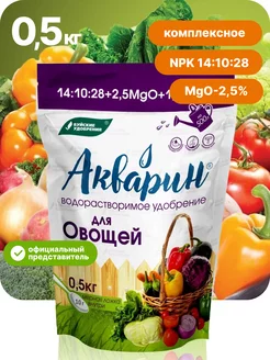 Удобрение для овощей "Акварин" 0,5 кг