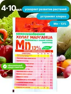 Микроудобрение "Хелат марганца" 4 шт по 10 мл