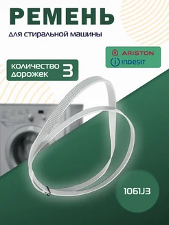 Ремень 1061J3 стиральной машины Индезит