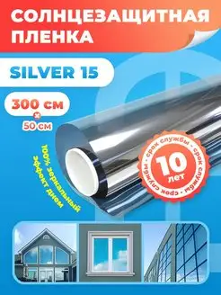 Пленка на окно солнцезащитная Silver 15 - 50х300см