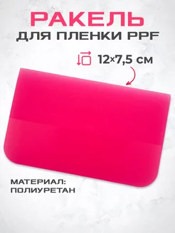 Ракель (выгонка) PPF PINK для пленки 12 см