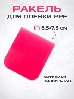 Ракель (выгонка) PPF PINK для пленки 6,5 см