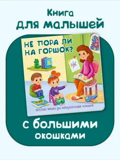 Книга для малышей с окошками про горшок