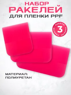 Комплект ракелей PPF PINK для пленки (3 шт)