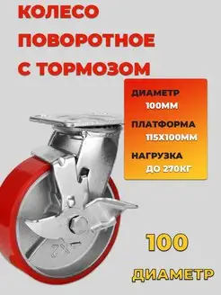 Колесо полиуретановое D100 Поворотное с тормозом большегруз