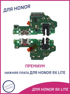 Плата нижняя для Honor 9X Lite Премиум OEM