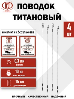 Титановый поводок 10 кг (2 упаковки)