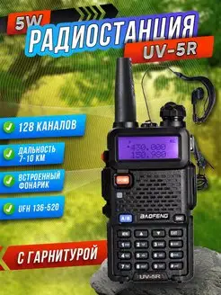 Рация Баофенг UV-5R мощная