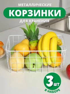 Корзины для хранения металлические для ванной