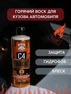 C4 Горячий нано воск для покрытия кузова автомобиля