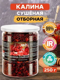 Калина сушеная ягоды без добавок, 250 г