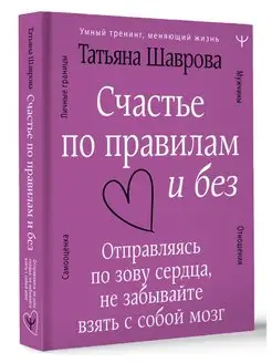 Счастье по правилам и без. Отправляясь по зову сердца, не