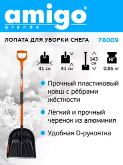 Лопата для уборки снега 78009