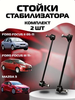 Стойки стабилизатора передние комплект Ford Mazda