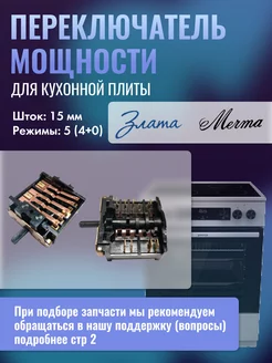 Переключатель мощности плиты