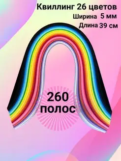 Набор бумаги для квиллинга и творчества в школу 260 полосок