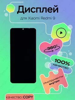 Дисплей для Xiaomi Redmi 9, матрица и тачскрин