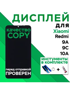 Дисплей для Xiaomi Redmi 9A, 9C, 10А