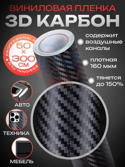 Виниловая пленка 3D карбон самоклеящаяся 50х300см