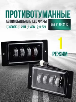 Противотуманные фары светодиодные Ваз 2110 2114 Камаз 40W