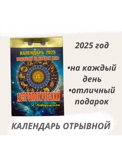 Календарь отрывной 2025 Астрологический