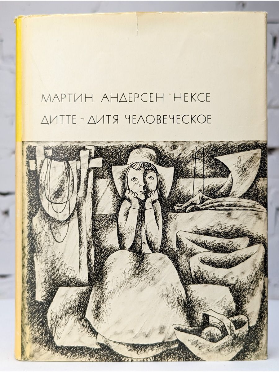 Книга Мартин Андерсен-нексё