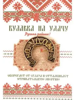 Булавка "Подкова на удачу" амулет оберег