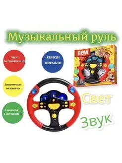 Руль игровой музыкальный детский игрушка