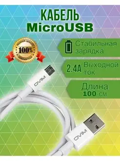 Кабель микро юсб провод micro USB