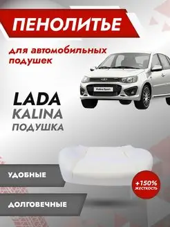 Подушка 150% ВАЗ 2117 2118 2119 Лада Калина