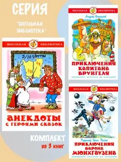 Анекдоты с героями сказок + 2. Комплект из 3 книг