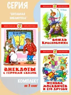 Анекдоты с героями сказок + 2. Комплект из 3 книг